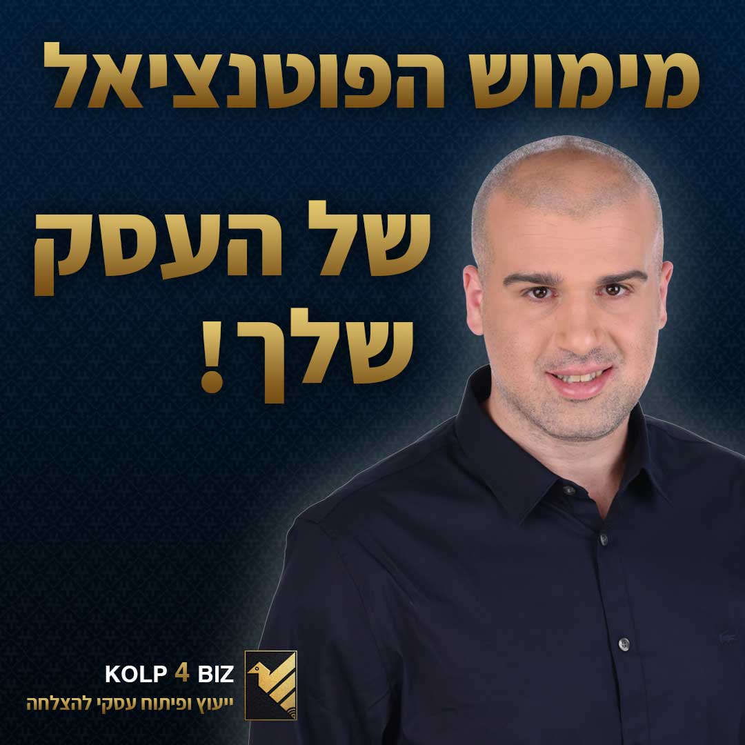 רועי קולפ - ייעוץ עסקי וליווי אישי לצמיחה עסקית