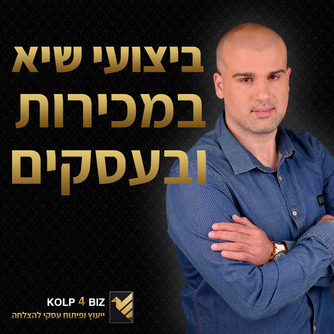 רועי קולפ - ייעוץ עסקי וליווי אישי לצמיחה עסקית