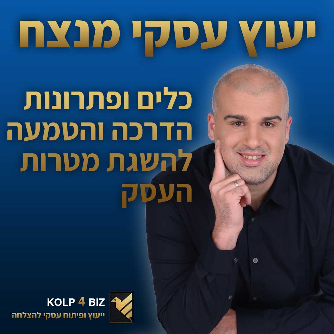רועי קולפ - ייעוץ עסקי וליווי אישי לצמיחה עסקית