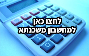 מחשבון משכנתא